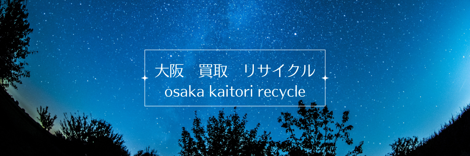 大阪　買取　リサイクル